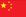 zh-CN